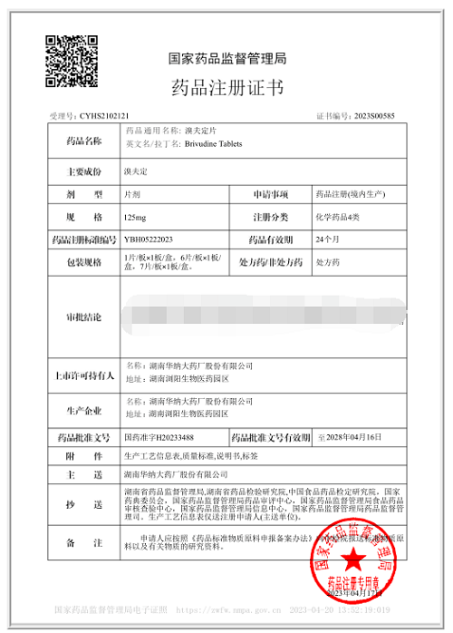 溴夫定片藥品注冊證書-上傳官網.png 溴夫定片藥品注冊證書-上傳官網.png